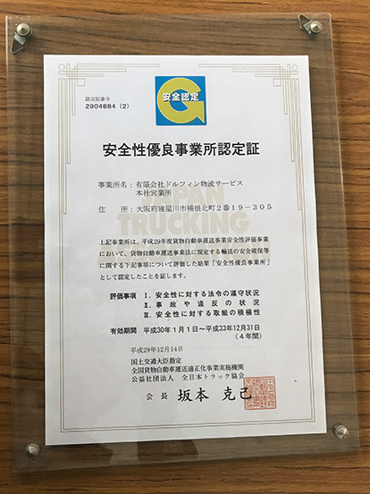 安全性優良事業所認定証