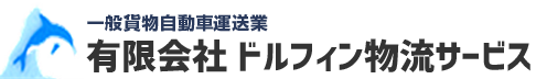 有限会社ドルフィン物流サービス