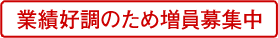 業務好調のため増員募集中